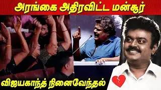 😡Mansoor Ali Khan Blasting Speech at Nadigar Sangam Vijayakanth Memorial @casinopicturestamil