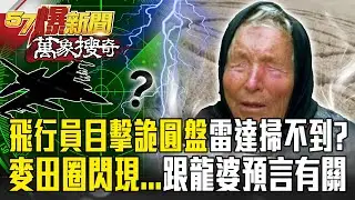 飛行員目擊「金銀色不明物體」雷達掃不到？！巨大麥田圈「消失10年又出現」跟龍婆2026預言有關？ 徐俊相【57爆新聞 萬象搜奇】 @57爆新聞