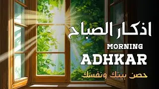 اذكارالصباح 🌹مع اشراقة يوم جديد 🧡ابدا يومك بلبركة والرزق وتحصين النفس🌹adhkar morning🌹