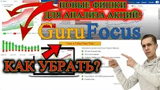 ОБЗОР GuruFocus📊 НОВЫЕ ФУНКЦИИ ФУНДАМЕНТАЛЬНОГО АНАЛИЗА АКЦИЙ❗ ОШИБКА И ПРОСЬБА КУПИТЬ😱 ИНСТРУКЦИЯ✅