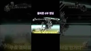 (ASBR Clip) Correct Part 6 Ending