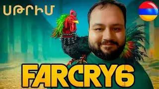 Սթրիմ Far Cry 6 Ել Տիգռ և Լեգենդները Live Հայերեն
