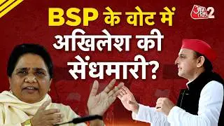 AAJTAK 2 LIVE | UP POLITICS | 2027 से पहले Akhilesh Yadav का बड़ा दांव? | Mayawati | AT2 LIVE