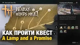 Как пройти квест - A Lamp and a Promise в игре - Where Winds Meet