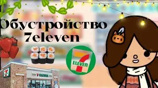 Магазин 7eleven в toca boca🥗💳//тока бока