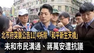 北市府突襲公告11／4拆除「和平新生天橋」　未和市民溝通、蔣萬安遭抗議－民視新聞