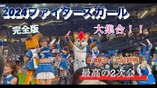 （ファイターズガール）9.29最終戦後の2次会！間近で観ると半端なくかわいぃフルバージョン🌟最後はフレップが紳士すぎました😆