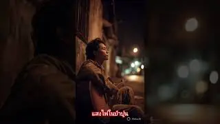 แสงไฟในป่าปูน#suno #music #เพื่อชีวิต