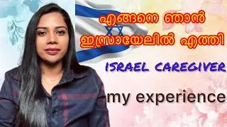എങ്ങനെ ഞാൻ ഇസ്രായേലിൽ എത്തി 🇮🇱 #israelcaregiver 🧑🏼‍⚕️🥰