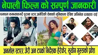 filmykhabar | नेपाली फिल्मी खबर | Aanchal Sharma | Anmol K.C|#filmya news#everyone #live #2080