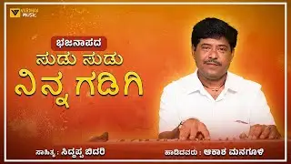 ಸುಡು ಸುಡು ನಿನ್ನ ಗಡಿಗಿ | Sudu Sudu Ninna Gadigi | Akash Managuli | New Trending Bajanapada