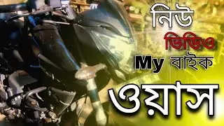 My bike washing | নিউ ভিডিও বাইক ওয়াশ | Ns200 Modifications 