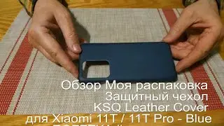 Обзор Моя распаковка Чехол KSQ Leather Cover Xiaomi 11T / 11T Pro - Blue из ROZETKA #мояраспаковка