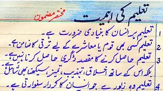The Importance of Education essay Urdu handwriting| Short Speech on Education  مضمون تعلیم کی اہمیت