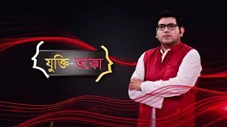 #JuktiTakko:ভোটার হচ্ছে বাংলাদেশি / হেনস্থা হয় রাজ্যবাসী, বাঙালি শাঁখের করাতে / কী আছে ভোটের বরাতে?