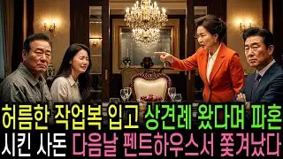 허름한 작업복 입고 상견례 왔다가 파혼당하자 그룹 회장인 그가 다음날 펜트하우스에서 쫓아내는데