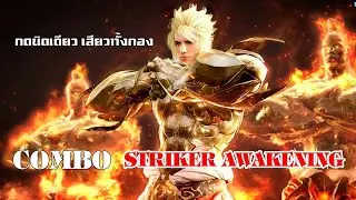 ฺBDO STRIKER AWEKEING COMBO REBOOT : คอมโบเดียวเสียวทั้งกอง