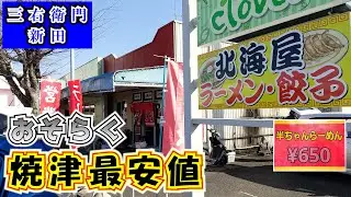 【北海屋】おそらく焼津最安値で半ちゃんらーめんが食べられる町中華です。もしかすると静岡一かも知れません。高コスパなうえに味も美味しいので動画を参照のうえみなさんもぜひ北海屋さんにお越しください。