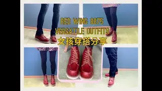 Red wing 8875 versatile outfits 女孩的穿搭分享 ( ENG SUB )