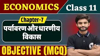 Economics Class 11 Chapter 7 Objective Question | पर्यावरण और धारणीय विकास | Class 11 MCQ