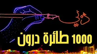 عرض طائرات درون في دبي drones show in dubai