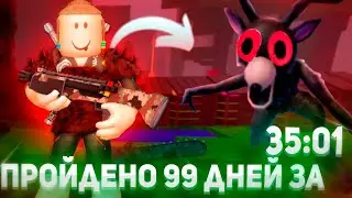 ПРОШЕЛ 99 НОЧЕЙ В ЛЕСУ ЗА РЕКОРДНОЕ ВРЕМЯ В СОЛО! 🔥⏱️ | Спидран Roblox