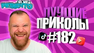 ПЕТРЕНТО СМОТРИТ ЛУЧШИЕ ПРИКОЛЫ #182