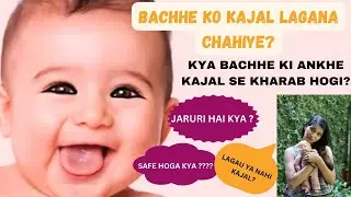 Can we apply Kajal in baby's eyes? Is it safe? Is it necessary? Explained in Hindi