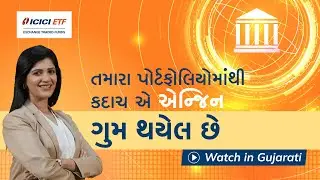 A portfolio booster? Check out ICICI Prudential Nifty Private Bank ETF - Watch in Gujrati