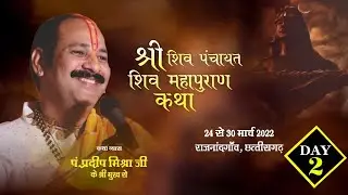 Day - 02 ll श्री शिव पंचायत शिवमहापुराण कथा ll पंडित प्रदीप मिश्रा जी ll राजनांदगाँव, छत्तीसगढ़