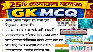 GK MCQ Bangla | 25 Important General Knowledge Questions (Part 1)