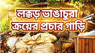 লক্কড় ভাঙাচুরা ক্রয়ের প্রচার গাড়ি || LOKKOD VANGACHURA KROYER PROCHAR #rintuelectronics #viral