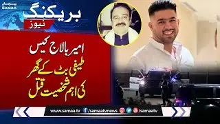 Ameer Balaj case: Teefi Butt brother-in-law killed in Lahore | Breaking News