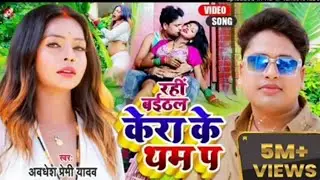rahi baithal kera ke pom pa song#song #song #song #song #song #subscribe #subscribe