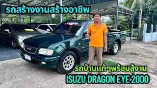รถสร้างงานสร้างอาชีพ#IsuzuDragonEye#Tfr#รถบ้านมือสองราคาถูกbyเอ๋87￼