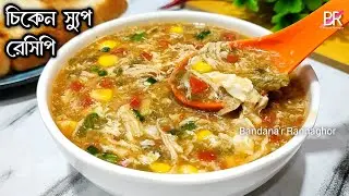 চিকেন স্যুপ রেসিপি রেস্টুরেন্ট স্টাইলে বাড়িতে বানিয়ে ফেলুন॥ Restaurant style chicken soup recipe