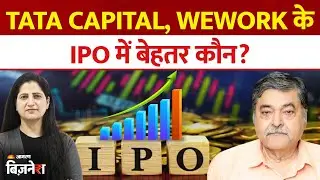 IPO Alert : Tata Capital, Wework के IPO में बेहतर कौन?  ARUN KEJRIWAL | IPO News | IPO Express