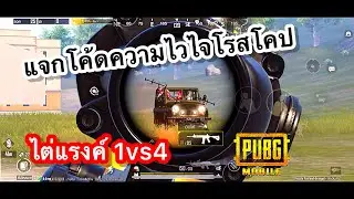 PUBG mobile | แจกโค้ดความไวไจโรสโคป 4.1