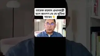 তারেক রহমান প্রধানমন্ত্রী হলে জনগণ যে যে সুবিধা পাবেন #tariquerahman #bnpnews #bnp #ntp