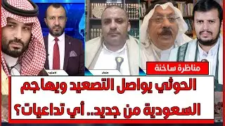 مناظرة ساخنة: الحوثي يواصل التصعيد ويهاجم السعودية من جديد.. أي تداعيات؟