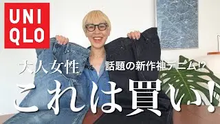 【UNIQLO】大人女性必見❣️話題の新作神デニム👖思わずイロチ買い✌️