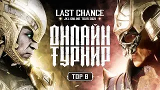 JKL Online Tour 2021. Mortal Kombat 11. LCQ. TOP8