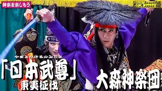 👹大森神楽団まつり📢奉納神楽シリーズ５本公開開始「⛩疫神社春季例大祭奉納神楽」②「日本武尊～東夷征伐」大森神楽団🎥フル版💓必見❗大森舞(^-^) 大森さんの迫力ある素晴らしい解釈なり🎥撮影＆投稿許可済