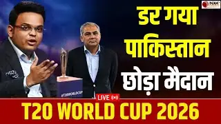 🔴 T20 World Cup 2026: Pakistan को Team India का Boycott करना पड़ेगा भारी, ICC लेगा ये कड़ा एक्शन