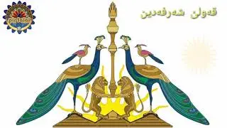 قەولێ شەرفەدین