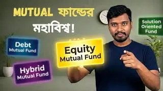 Mutual Fund-এর সব Equity Category সহজভাবে | Large, Mid, Small Cap Explained (SEBI Rules) | EP - 09