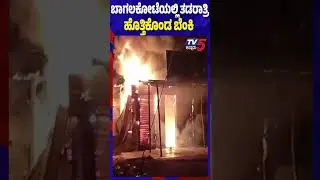 ಬಾಗಲಕೋಟೆ ಬ್ರೇಕಿಂಗ್ ತಡರಾತ್ರಿ ಹೊತ್ತಿಕೊಂಡ ಬೆಂಕಿ ಗ್ಯಾರೇಜ್ ಭಸ್ಮ | Bagalkot Breaking: Midnight Fire