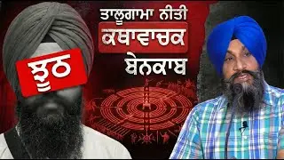ਕੀ ਹੈ ਤਾਲੂਗਾਮਾ ਯੁੱਧ ਨੀਤੀ? ਇਸ ਸੰਬੰਧੀ ਕਥਾਵਾਚਕ ਕਿਉਂ ਬੋਲ ਰਹੇ ਹਨ ਝੂਠ? Dr Sukhpreet Singh Udhoke