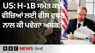 USA ਦੀ H-1B ਸਮੇਤ ਕਈ ਵੀਜ਼ਿਆਂ ਲਈ ਪ੍ਰੋਸੈਸਿੰਗ ਫੀਸ ਕਿੰਨੀ ਹੈ ਅਤੇ ਇਸਨੂੰ ਕਿਉਂ ਵਧਾਇਆ ਗਿਆ?| 𝐁𝐁𝐂 𝐏𝐔𝐍𝐉𝐀𝐁𝐈