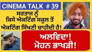Cinema Talk Ep 39: Sartaj should learn acting from an acting school! / Iqbal Singh Channa